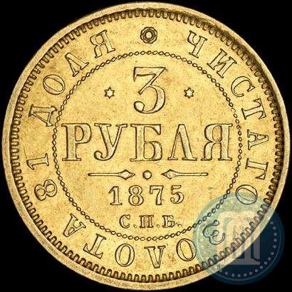 Фото 3 рубля 1875 года СПБ-HI 