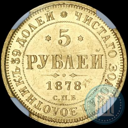 Фото 5 рублей 1878 года СПБ-НФ 