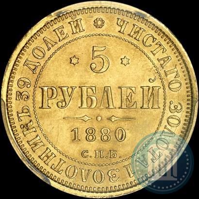 Фото 5 рублей 1880 года СПБ-НФ 