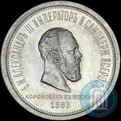 Фото 1 рубль 1883 года ЛШ "В память Коронации Императора Александра III"