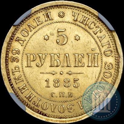Picture 5 roubles 1885 year СПБ-АГ 