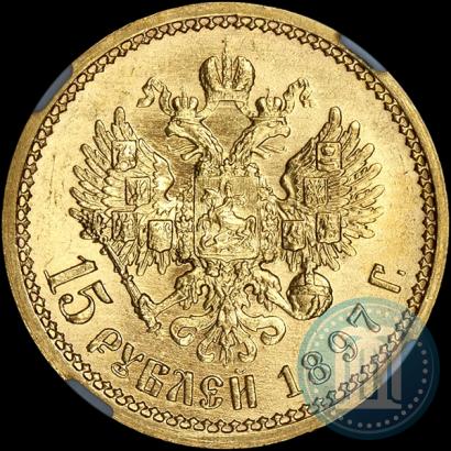 Picture 15 roubles 1897 year (АГ) 