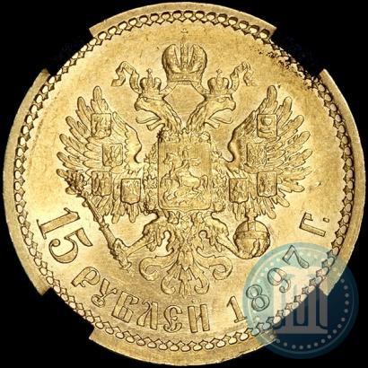 Фото 15 рублей 1897 года (АГ) 