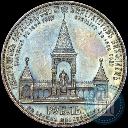 Фото 1 рубль 1898 года (АГ)-А.Г. "Монумент Императора Александра II (Дворик)"