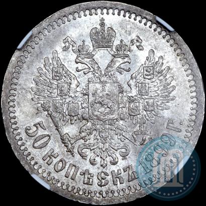 Picture 50 kopecks 1899 year (*) 