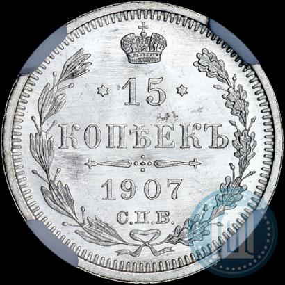 Picture 15 kopecks 1907 year СПБ-ЭБ 