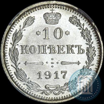 Фото 10 копеек 1917 года ВС 