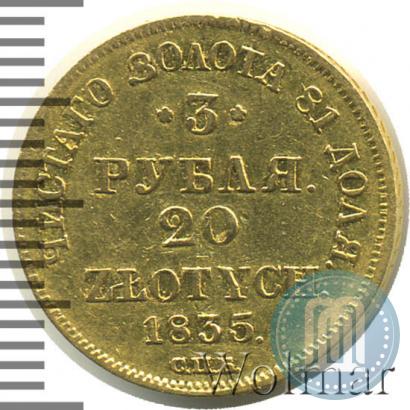 Picture 3 roubles - 20 złotych 1835 year СПБ-ПД 