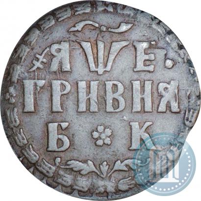 Фото Гривна 1705 года БК 