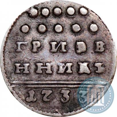 Фото Гривенник 1733 года  
