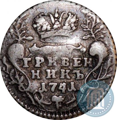 Фото Гривенник 1741 года ММД 