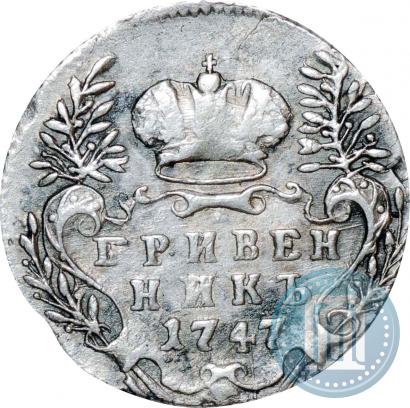 Фото Гривенник 1747 года  