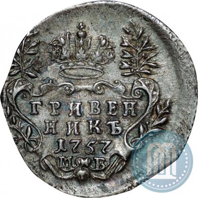 Фото Гривенник 1757 года МБ 