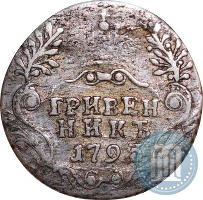 Фото Гривенник 1793 года СПБ 
