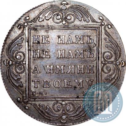 Фото 1 рубль 1798 года СМ-МБ 