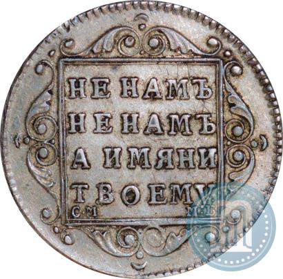 Picture Polupoltinnik 1798 year СМ-МБ 