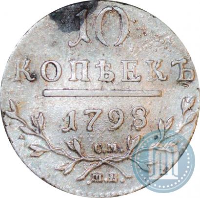 Фото 10 копеек 1798 года СМ-МБ 