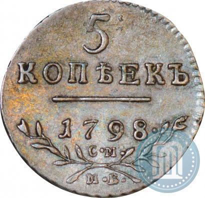 Фото 5 копеек 1798 года СМ-МБ 