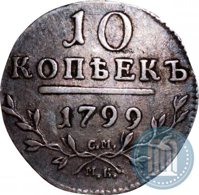 Фото 10 копеек 1799 года СМ-МБ 