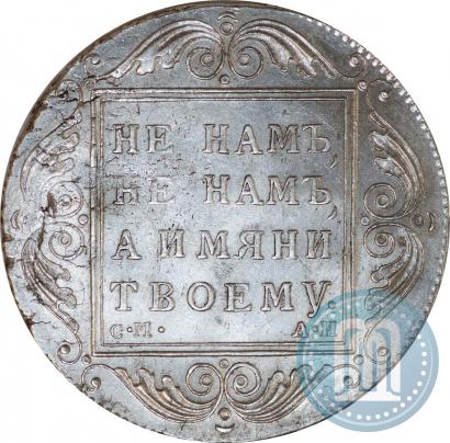 Picture 1 rouble 1801 year СМ-АИ 