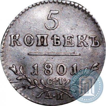 Фото 5 копеек 1801 года СМ-АИ 