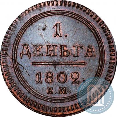 Фото Деньга 1802 года ЕМ 