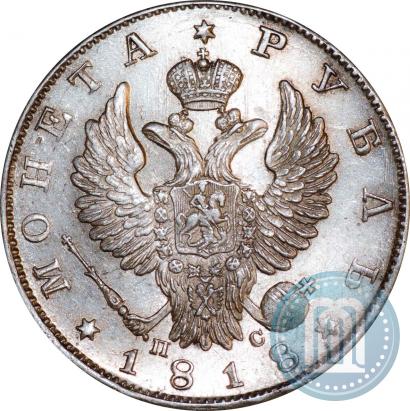 Фото 1 рубль 1818 года СПБ-ПС 