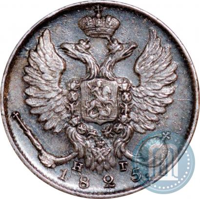 Фото 10 копеек 1825 года СПБ-НГ 