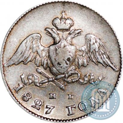 Фото 20 копеек 1827 года СПБ-НГ 