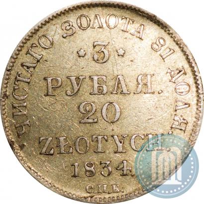 Picture 3 roubles - 20 złotych 1834 year СПБ-ПД 