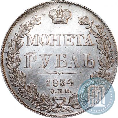Picture 1 rouble 1834 year СПБ-НГ 