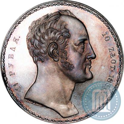 Фото 1,5 рубля - 10 злотых 1836 года П.У. "Семейный"