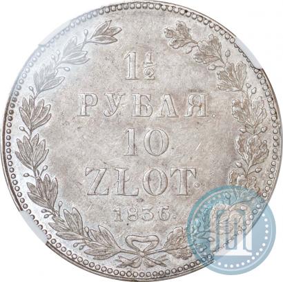 Picture 1,5 roubles - 10 złotych 1836 year НГ 