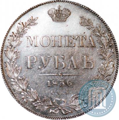 Picture 1 rouble 1836 year СПБ-НГ 