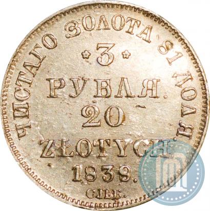 Фото 3 рубля - 20 злотых 1839 года СПБ-АЧ 
