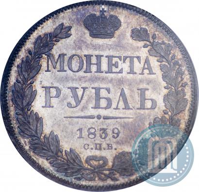 Picture 1 rouble 1839 year СПБ-НГ 