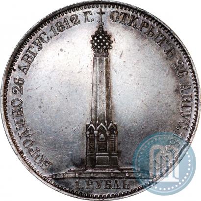 Picture 1 rouble 1839 year Н. CUBE F. "In memory of unveiling of memorial chapel at Borodino field"