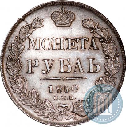 Picture 1 rouble 1840 year СПБ-НГ 
