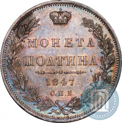 Picture Poltina 1847 year СПБ-ПА 