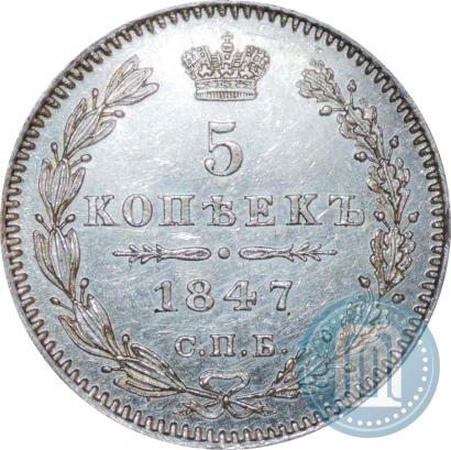 Фото 5 копеек 1847 года СПБ-ПА 
