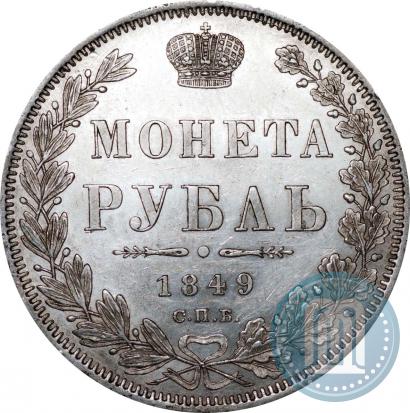 Picture 1 rouble 1849 year СПБ-ПА 