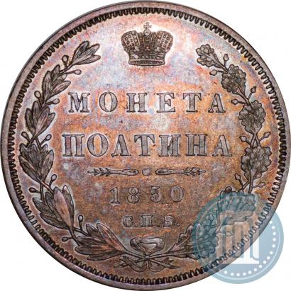Picture Poltina 1850 year СПБ-ПА 