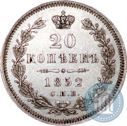 Фото 20 копеек 1852 года СПБ-ПА 