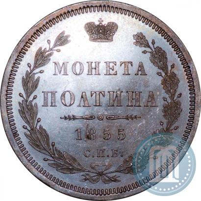Picture Poltina 1855 year СПБ-HI 