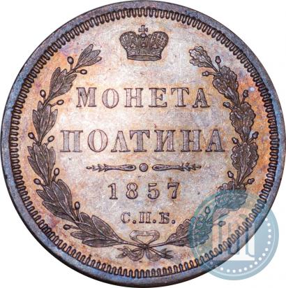 Picture Poltina 1857 year СПБ-ФБ 