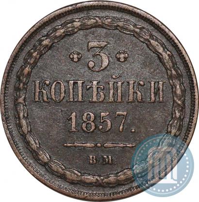 Picture 3 kopecks 1857 year ВМ 