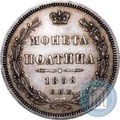Picture Poltina 1858 year СПБ-ФБ 