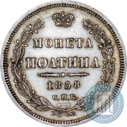 Picture Poltina 1858 year СПБ-ФБ 