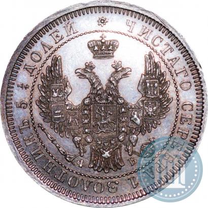 Picture 25 kopecks 1858 year СПБ-ФБ 