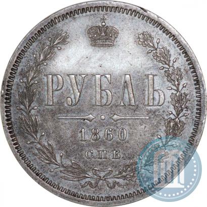 Фото 1 рубль 1860 года СПБ-ФБ 